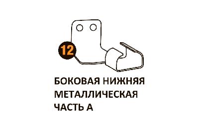 Бок.нижн.мет.часть А Starmatrix Premium (7038) 22001012