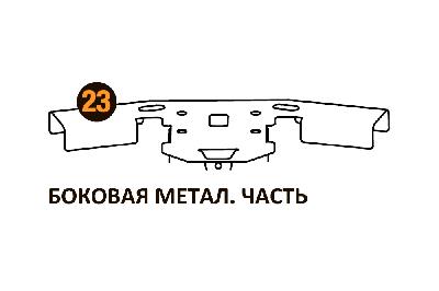 Боковая метал.часть Starmatrix Premium 22001023